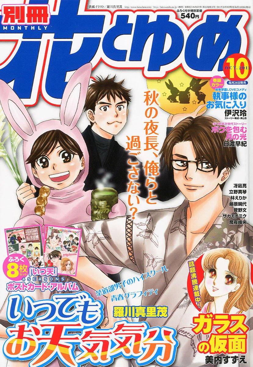 別冊花とゆめ10月号