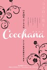女性誌・コーラスが誌名をCocohanaと改めリニューアル