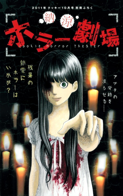 Cookie10月号別冊付録「納涼ホラー劇場」