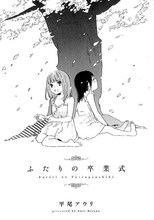 平尾アウリ「ふたりの卒業式」扉ページ。