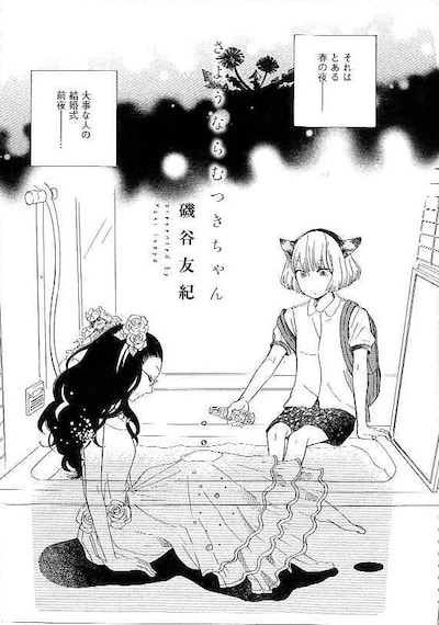 磯谷友紀「さようならむつきちゃん」扉ページ。