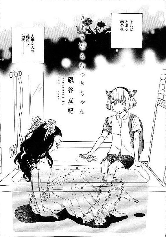 磯谷友紀「さようならむつきちゃん」扉ページ。