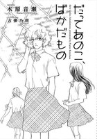 木原音瀬の小説「だってあのこ、ばかだもの」扉ページ。イラストを手がけたは古張乃莉。