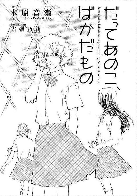 木原音瀬の小説「だってあのこ、ばかだもの」扉ページ。イラストを手がけたは古張乃莉。