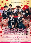 葉鳥ビスコ原作ドラマ「桜蘭高校ホスト部」来春に映画化