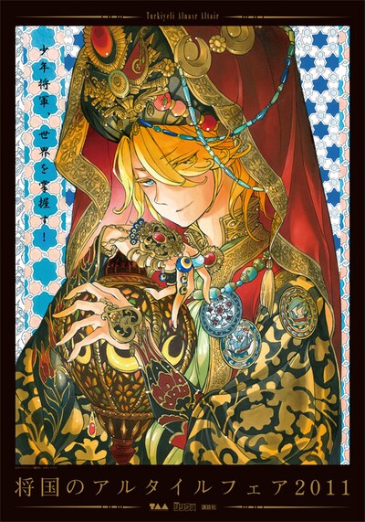 「将国のアルタイル」フェアの開催店舗に掲示されているポスター。このイラストが着せ替えカバーの表紙に使用されている。