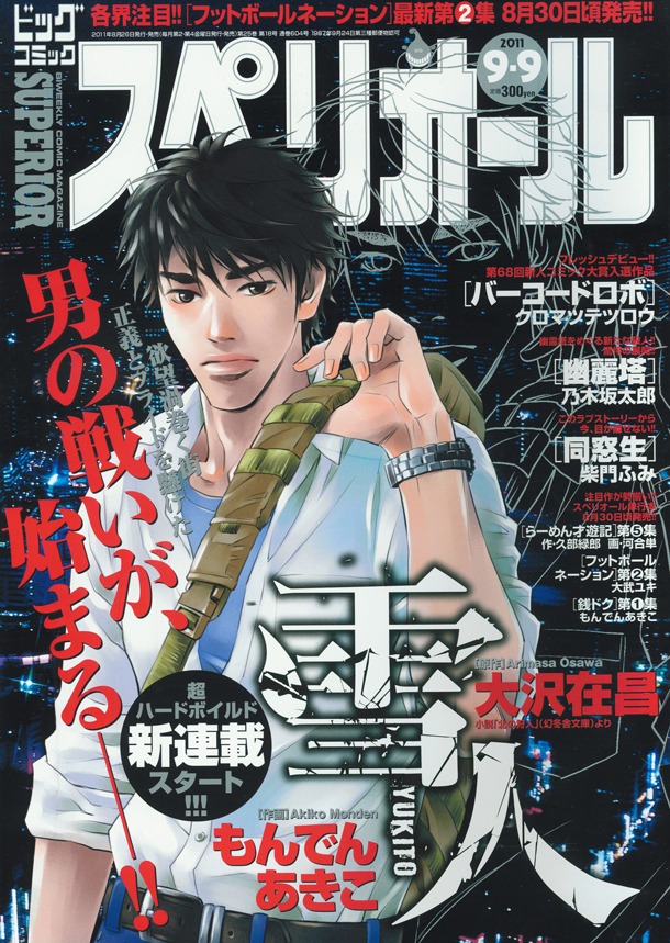 新連載「雪人 YUKITO」が表紙を飾るビッグコミックスペリオール18号