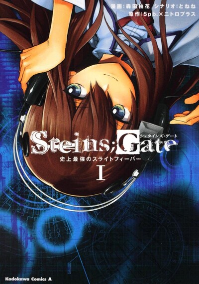 発売中の「STEINS;GATE 史上最強のスライトフィーバー」1巻