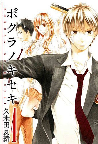 久米田夏緒「ボクラノキセキ」4巻。
