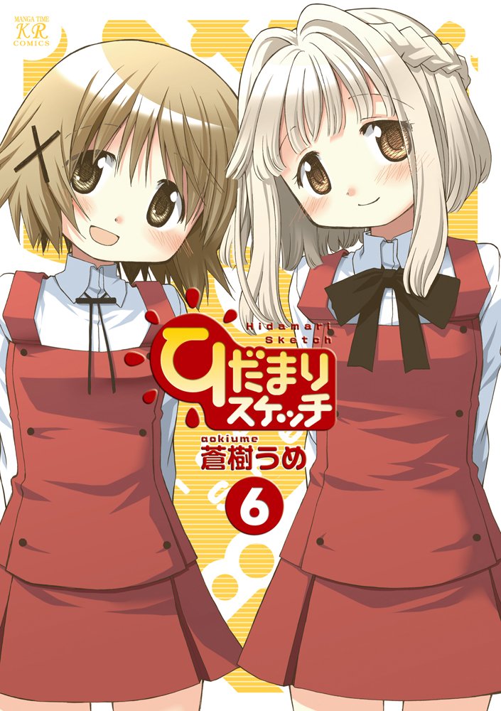 「ひだまりスケッチ」の単行本が発売されるのは2010年3月に発売された5巻以来、1年5カ月ぶり。写真は最新6巻。