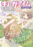 まんがタイムきららCarat10月号