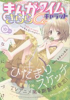 まんがタイムきららCarat10月号