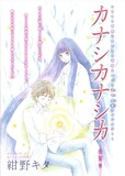 紺野キタ「カナシカナシカ」扉ページ。