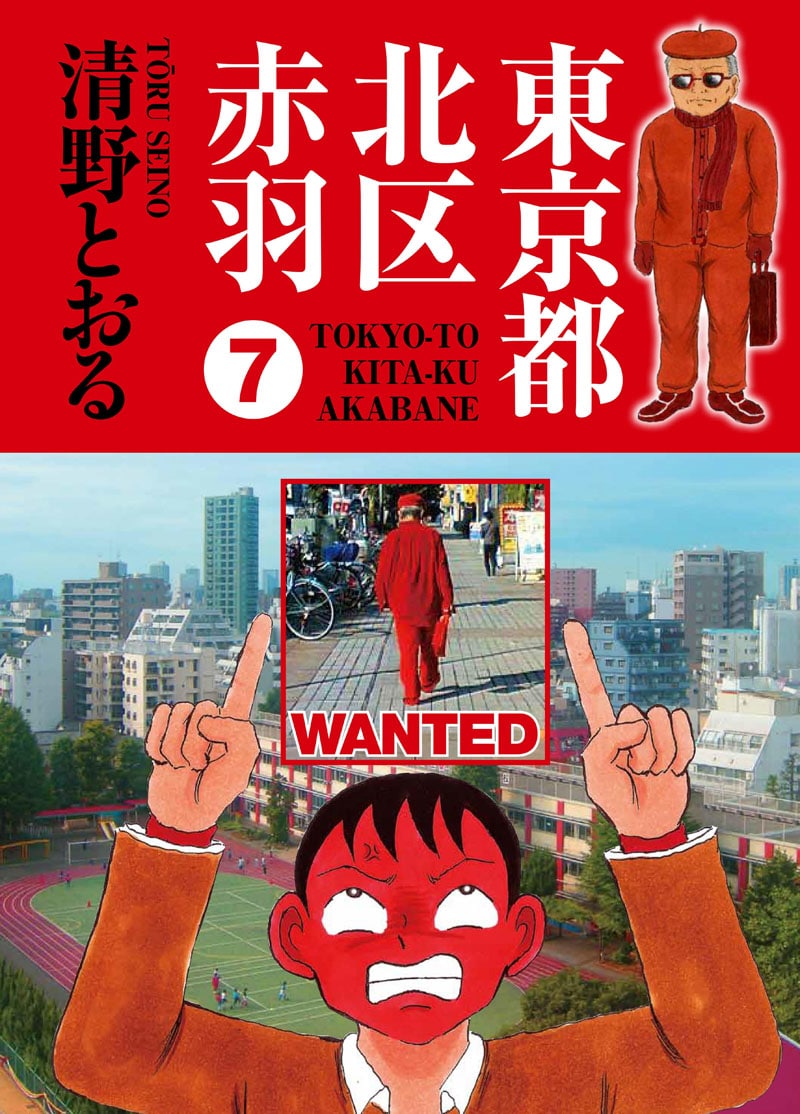 清野とおる「赤羽」7巻発売！本日シロウト名鑑にも出演 - コミックナタリー