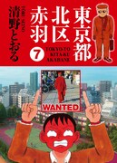清野とおる「赤羽」7巻発売！本日シロウト名鑑にも出演