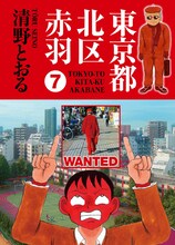 清野とおる「東京都北区赤羽」7巻