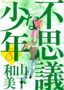 山下和美の「不思議な少年」8巻