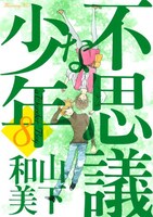 山下和美の「不思議な少年」8巻