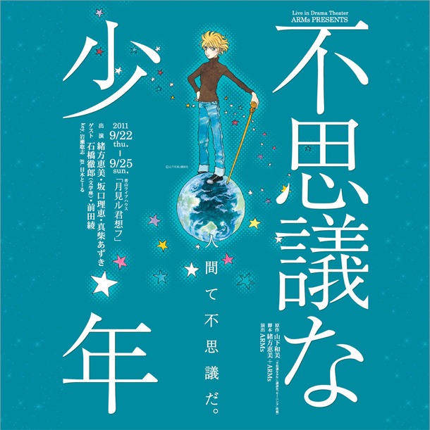 公演「不思議な少年」ポスター