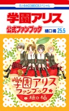 樋口橘「学園アリス」25.5巻公式ファンブック