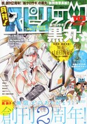 月刊！スピリッツ10月号
