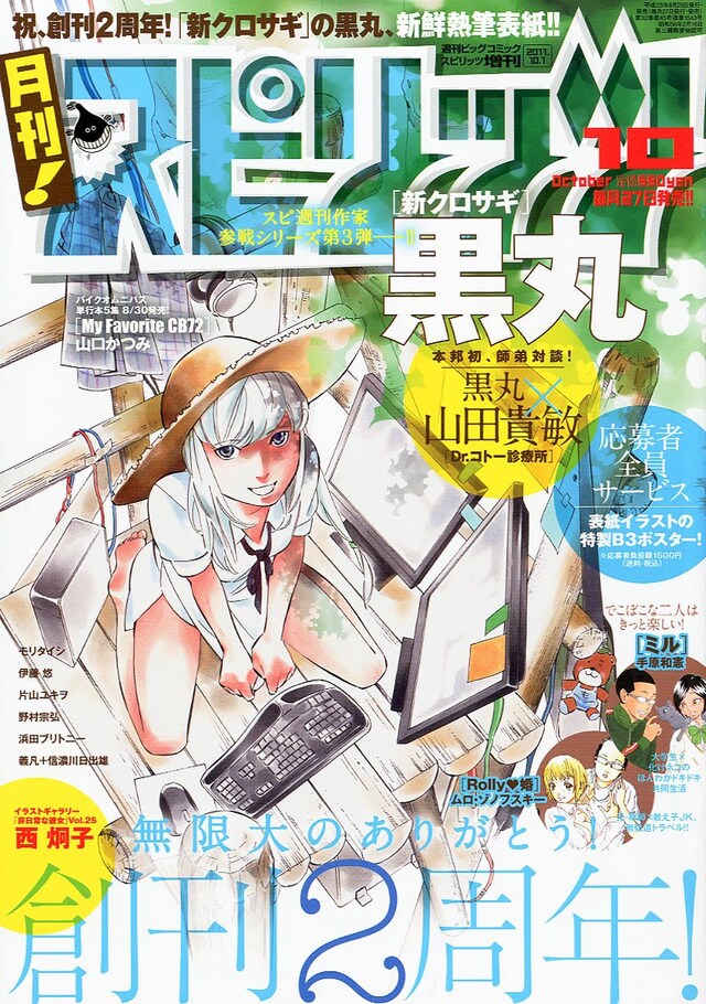 月刊！スピリッツ10月号