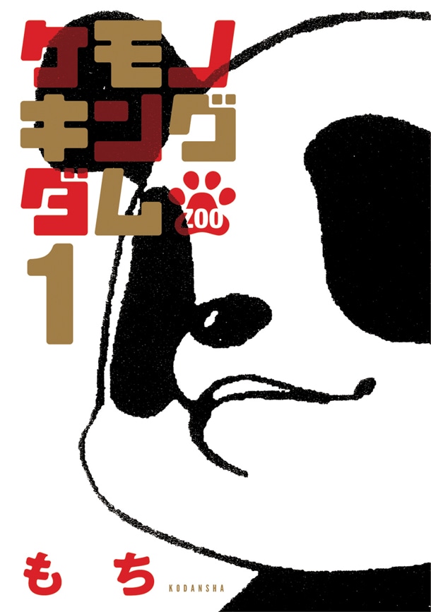 もち「ケモノキングダム～ZOO～」1巻