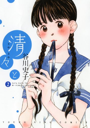 「清々と」2巻