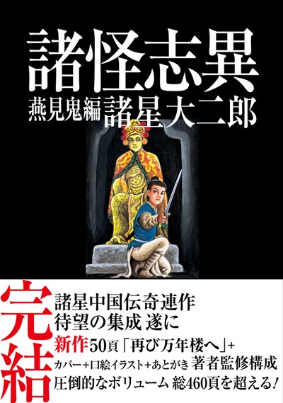 「諸怪志異 第三集 燕見鬼編」