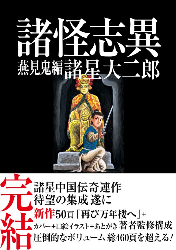 「諸怪志異 第三集 燕見鬼編」