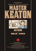 「MASTERキートン」完全版1巻。旧版は全18巻で刊行されたが、完全版は全12巻を予定している。(C) 1989 浦沢直樹/スタジオナッツ・勝鹿北星・長崎尚志