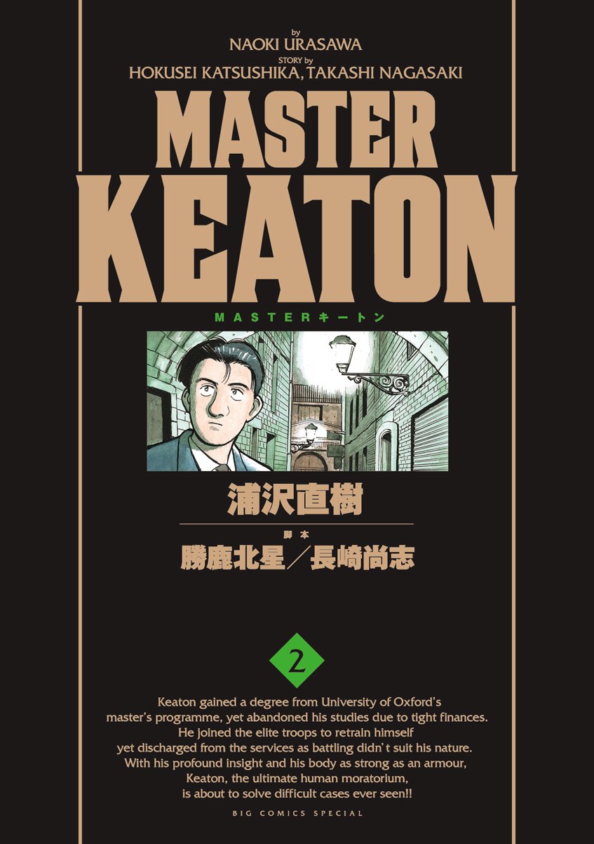 「MASTERキートン」完全版2巻。(C) 1989 浦沢直樹/スタジオナッツ・勝鹿北星・長崎尚志