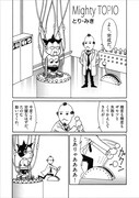 とり・みき「Mighty TOPIO」(C)とり・みき／「僕らの漫画」製作委員会