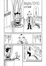 とり・みき「Mighty TOPIO」(C)とり・みき／「僕らの漫画」製作委員会