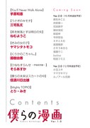 「僕らの漫画」目次