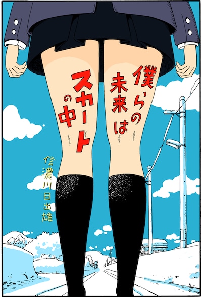 信濃川日出雄「僕らの未来はスカートの中」(C)信濃川日出雄／「僕らの漫画」製作委員会
