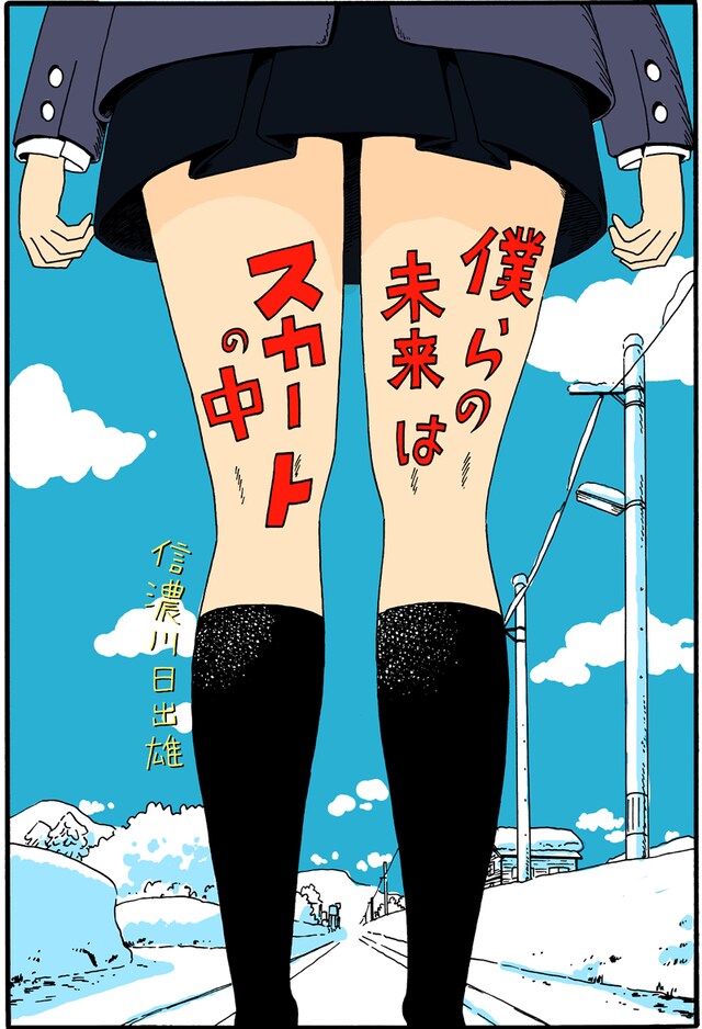 信濃川日出雄「僕らの未来はスカートの中」(C)信濃川日出雄／「僕らの漫画」製作委員会