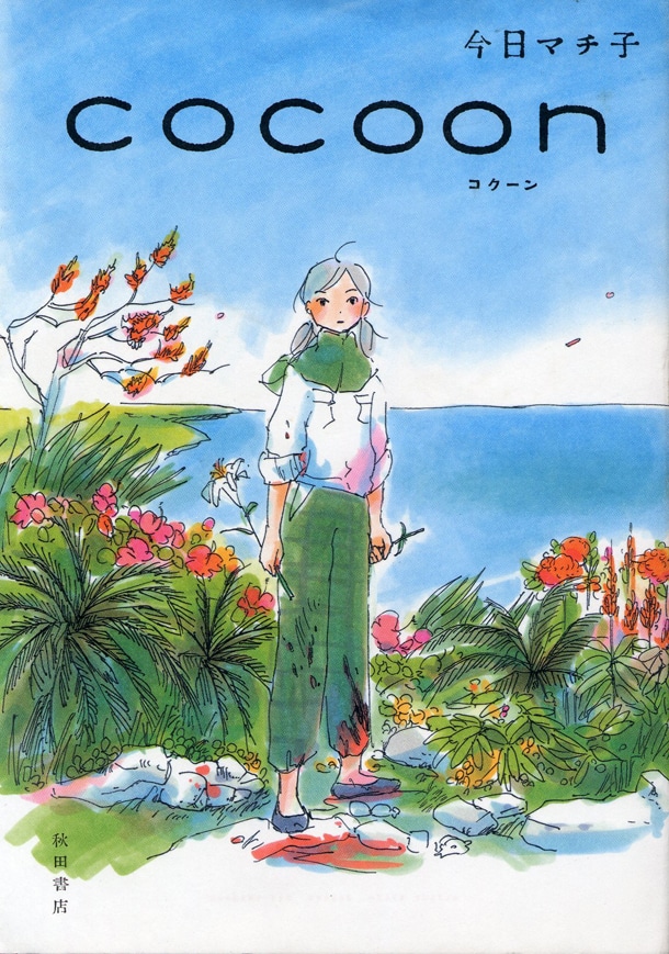 原作マンガ「cocoon」