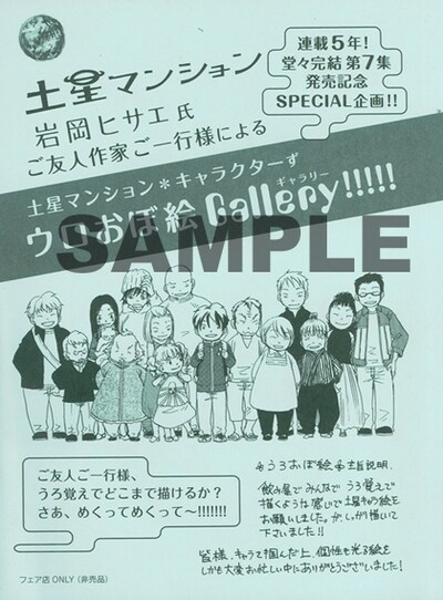 「土星マンション」7巻特典のペーパー。2つ折りになっていて、開いた中面には「腹ペコ戦隊はしレンジャー」の面々によるイラスト、裏面には池袋の飲み屋で描いてもらったという加藤和恵、佐々木ミノル、武本糸会のイラストが収められている。(C)『土星マンション』岩岡ヒサエ／月刊IKKI