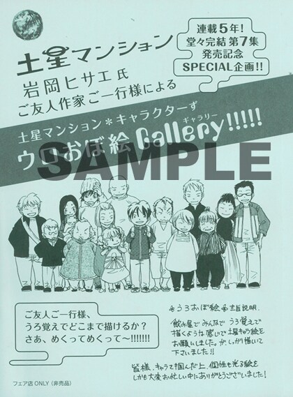 「土星マンション」7巻特典のペーパー。2つ折りになっていて、開いた中面には「腹ペコ戦隊はしレンジャー」の面々によるイラスト、裏面には池袋の飲み屋で描いてもらったという加藤和恵、佐々木ミノル、武本糸会のイラストが収められている。(C)『土星マンション』岩岡ヒサエ／月刊IKKI