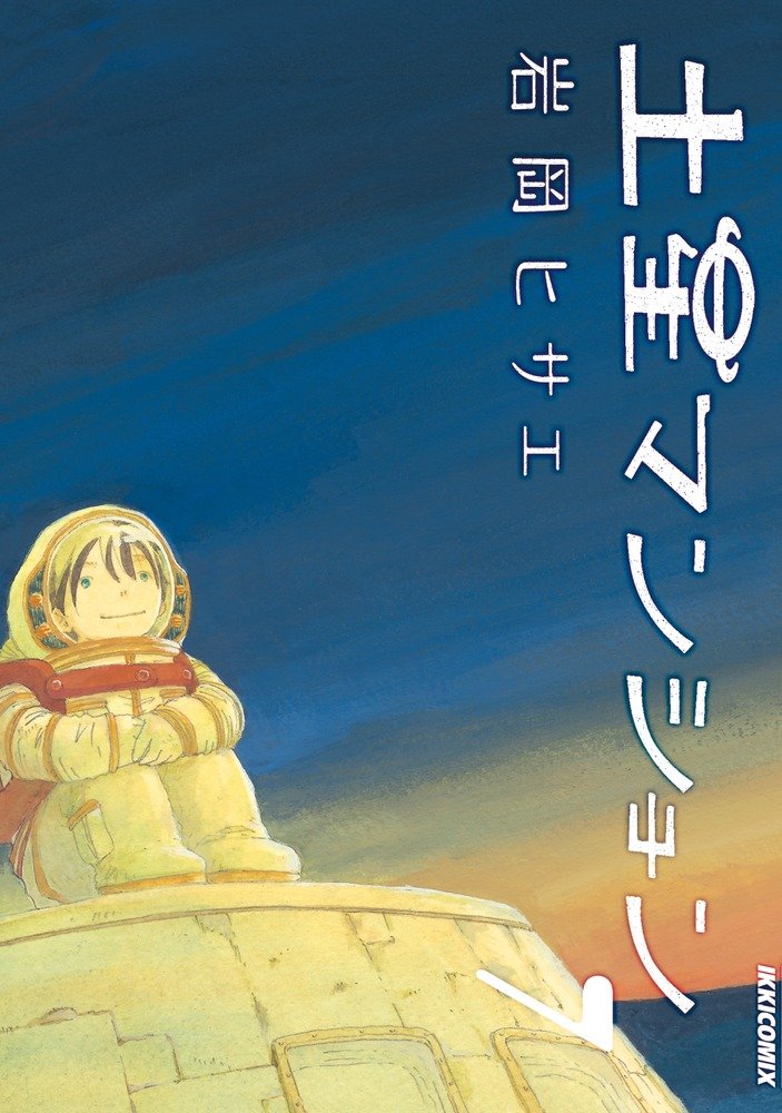 岩岡ヒサエ「土星マンション」7巻