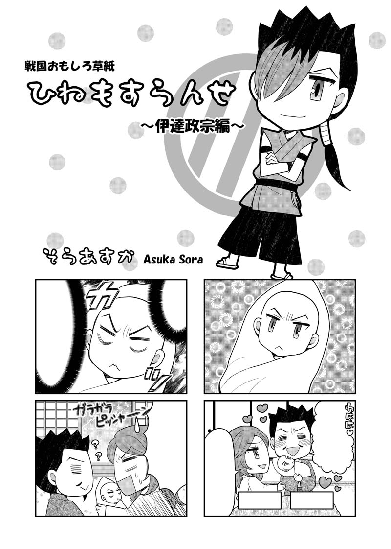 そらあすか「ひねもすらんせ～伊達政宗編～」(C)そらあすか／「僕らの漫画」製作委員会