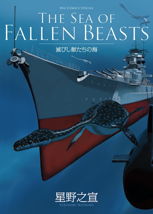 「THE SEA OF FALLEN BEASTS－滅びし獣たちの海－」