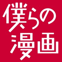 「僕らの漫画」アイコン