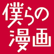 「僕らの漫画」アイコン
