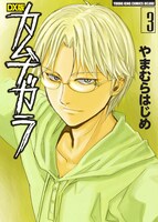 「DX版カムナガラ」3巻