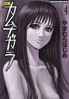 「DX版カムナガラ」4巻