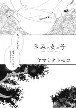 ヤマシタトモコ「きみの女の子」(C)ヤマシタトモコ／「僕らの漫画」製作委員会