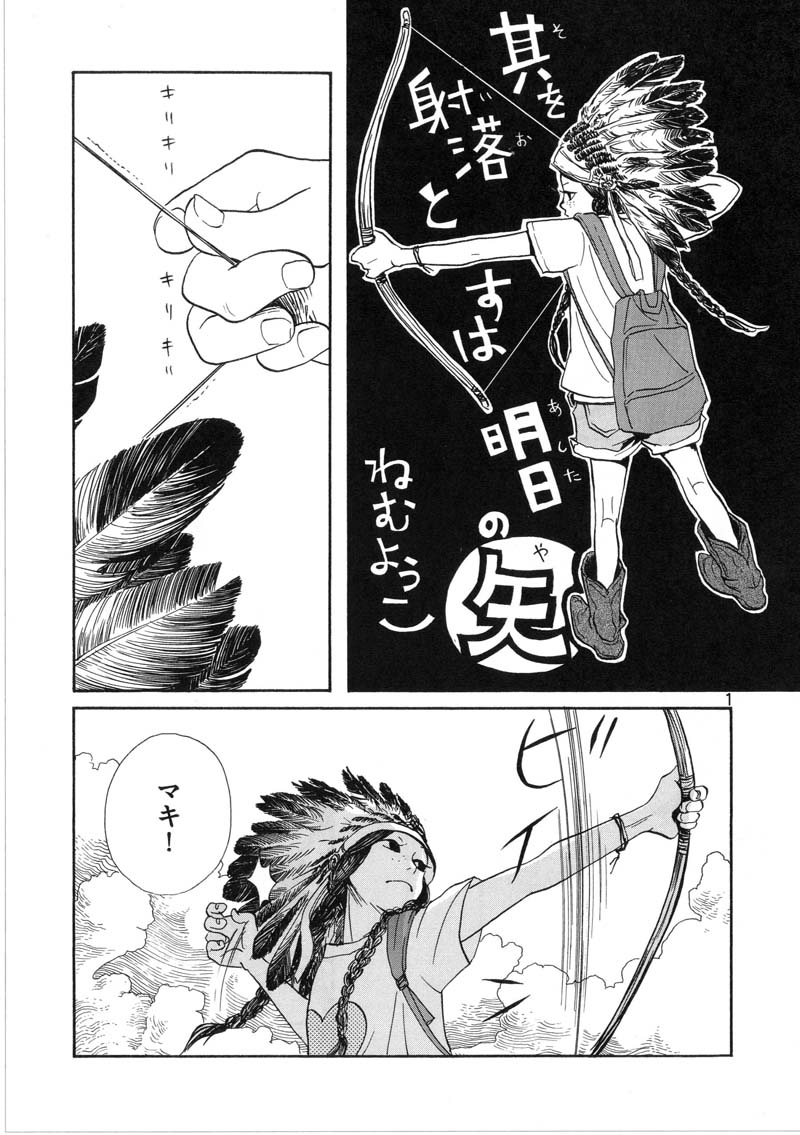 ねむようこ「其を射落とすは明日の矢」(C)ねむようこ／「僕らの漫画」製作委員会