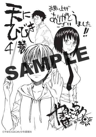「天にひびき」4巻の特典イラスト